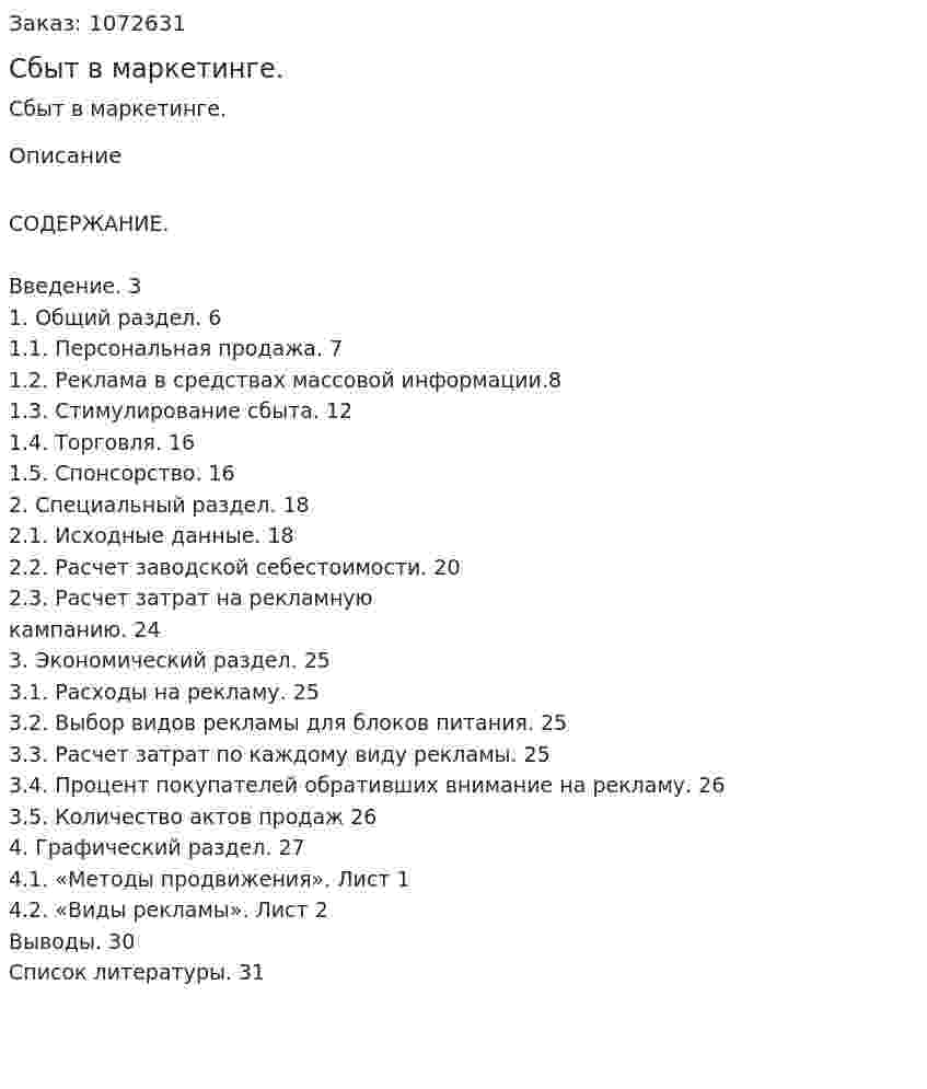 Сбыт в маркетинге. (курсовая работа) 