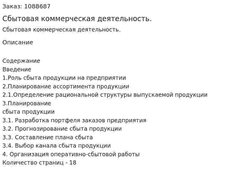 Сбытовая коммерческая деятельность. (курсовая работа) 