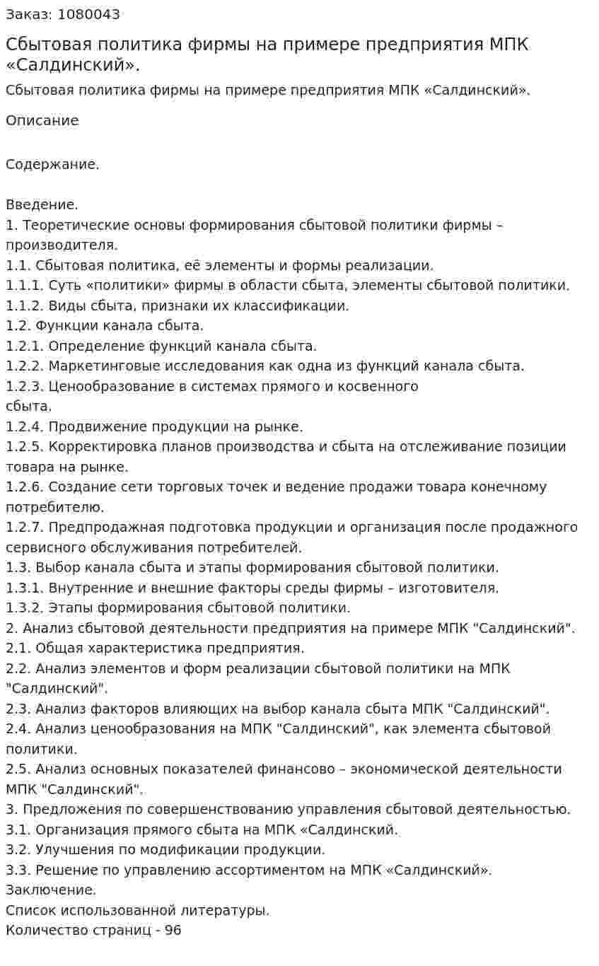 Сбытовая политика фирмы на примере предприятия МПК «Салдинский». (дипломная работа) 