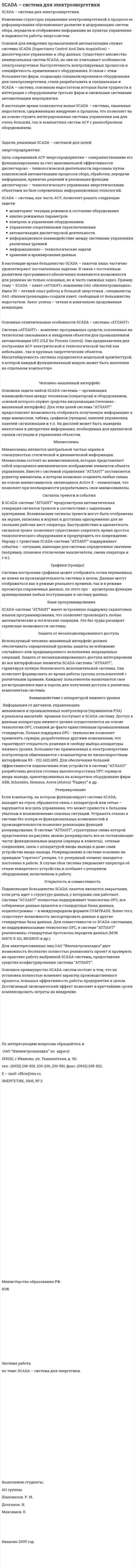 SCADA – система для электроэнергетики
