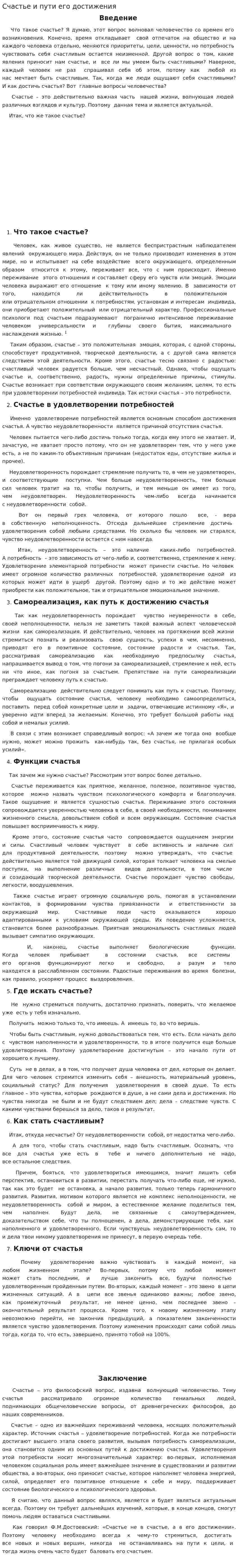 Счастье и пути его достижения