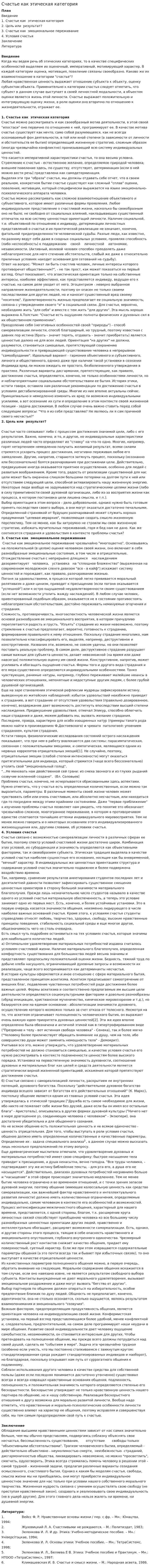 Счастье как этическая категория
