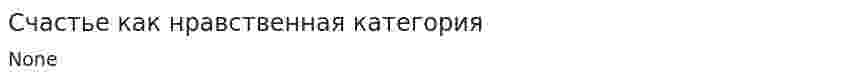 Счастье как нравственная категория