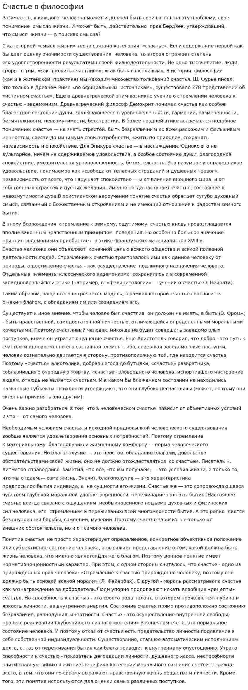 Счастье в философии