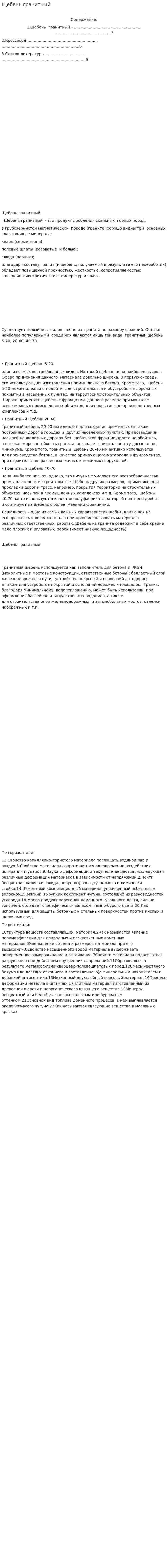 Щебень гранитный
