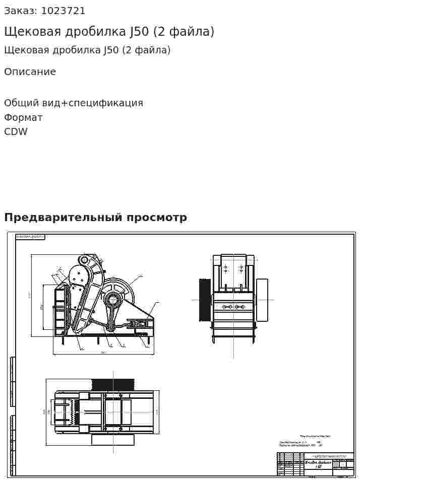 Щековая дробилка J50 (2 файла) 
