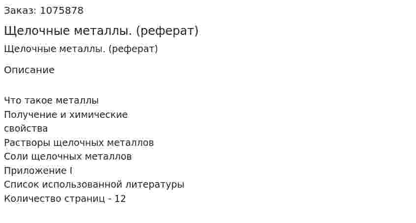Щелочные металлы. (реферат) 