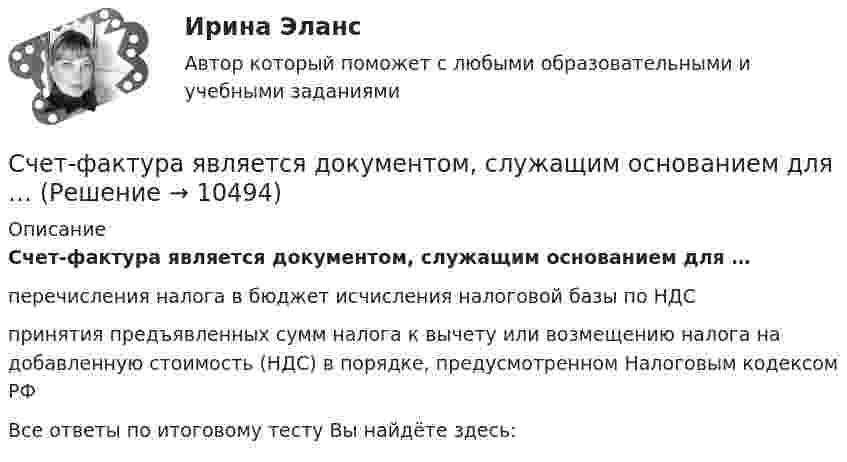      
          Описание
          Счет-фактура является документом, служащим основанием для …перечисления налога в бюджет исчисления налоговой базы по НДСпринятия предъявленных сумм налога к вычету или возмещению налога на добавленную стоимость (НДС) в порядке, предусмотренном Налоговым кодексом РФВсе ответы по итоговому тесту Вы найдёте здесь:   
            
            
            Счета-фактуры составляются налогоплательщиками по операциям …Счет-фактура является документом, служащим основанием для …Счет-фактура является одним из документов, на основании которого …Счетчик альфа-частиц, установленный вблизи радиоактивного изотопа, при первом измерении регистрировал 1400 частиц в минуту, а через время 4 ч – только 400. Определить период полураспада изотопаСчётчики воды устанавливаются в здании: Выберите один ответ: Счетчики посещений сайтов осуществляют идентификацию пользователей …Счетчик -частиц, установленный вблизи препарата 15Р32, при первом измерении регистрировал N1 = 6400 частиц в минуту, а через время t = 10 суток — только N2 = 4000. Определить период Т полураспада препарата.💯 Сценарий и нарративный дизайн [Тема 1-16] (ответы на тест Синергия / МОИ / МТИ / МосАП, ноябрь 2023)💯 Сценарий и нарративный дизайн [Тема 1-16] (ответы на тест Синергия / МОИ / МТИ / МосАП, январь 2024)С++ циклы условия, 5 задач 22 вариантС чего начинается процедура приема на работуС чего начинается разбивка строительной сети?Счет 99 «прибыли и убытки» закрывают по окончании …Счета бухгалтерского учета в соответствии с универсальным планом счетов объединены в …