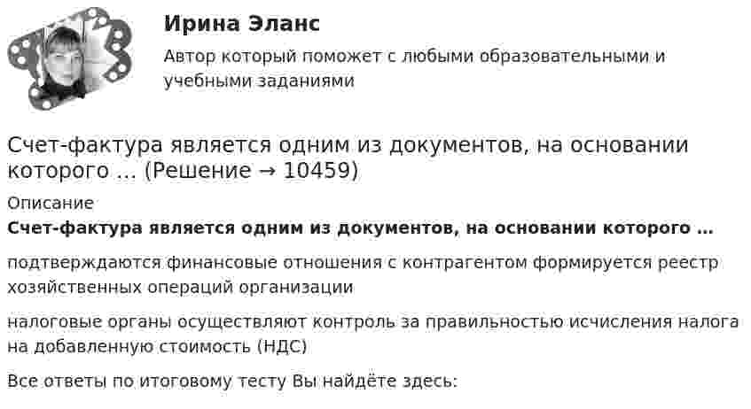      
          Описание
          Счет-фактура является одним из документов, на основании которого …подтверждаются финансовые отношения с контрагентом формируется реестр хозяйственных операций организацииналоговые органы осуществляют контроль за правильностью исчисления налога на добавленную стоимость (НДС)Все ответы по итоговому тесту Вы найдёте здесь:   
            
            
            Счет-фактура является документом, служащим основанием для …Счет-фактура является одним из документов, на основании которого …Счетчик альфа-частиц, установленный вблизи радиоактивного изотопа, при первом измерении регистрировал 1400 частиц в минуту, а через время 4 ч – только 400. Определить период полураспада изотопаСчётчики воды устанавливаются в здании: Выберите один ответ: Счетчики посещений сайтов осуществляют идентификацию пользователей …Счетчик -частиц, установленный вблизи препарата 15Р32, при первом измерении регистрировал N1 = 6400 частиц в минуту, а через время t = 10 суток — только N2 = 4000. Определить период Т полураспада препарата.Счетчик -частиц, установленный вблизи радиоактивного изотопа, при первом измерении регистрировал N1 = 1400 частиц в минуту, а через время t = 4 ч — только N2 = 400. Определить период полураспада T1/2 изотопа.💯 Сценарий и нарративный дизайн [Тема 1-16] (ответы на тест Синергия / МОИ / МТИ / МосАП, январь 2024)С++ циклы условия, 5 задач 22 вариантС чего начинается процедура приема на работуС чего начинается разбивка строительной сети?Счет 99 «прибыли и убытки» закрывают по окончании …Счета бухгалтерского учета в соответствии с универсальным планом счетов объединены в …Счета-фактуры составляются налогоплательщиками по операциям …