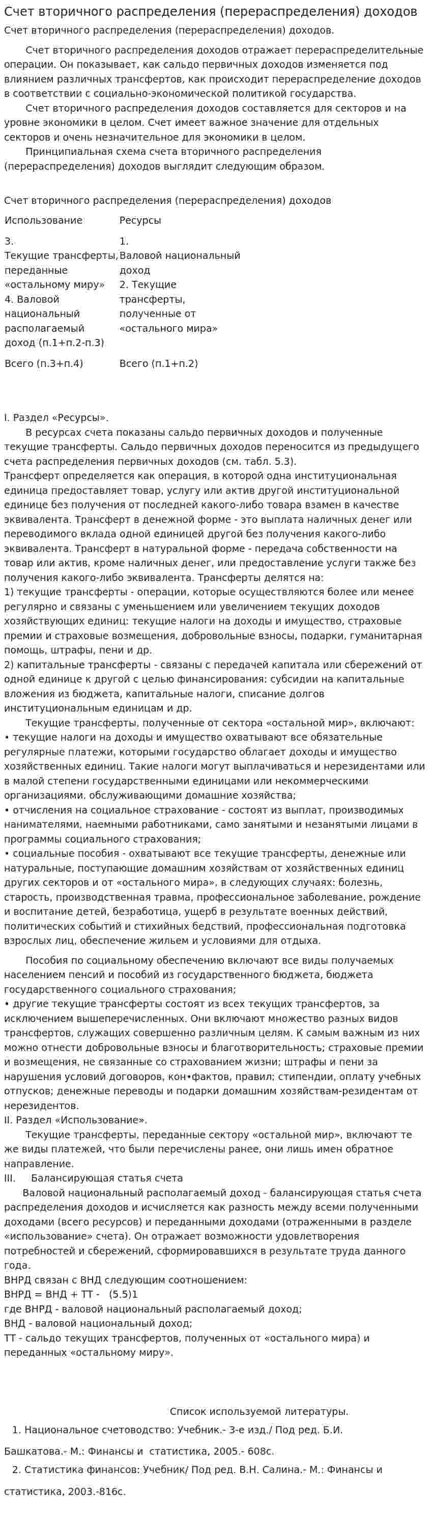 Счет вторичного распределения (перераспределения) доходов
