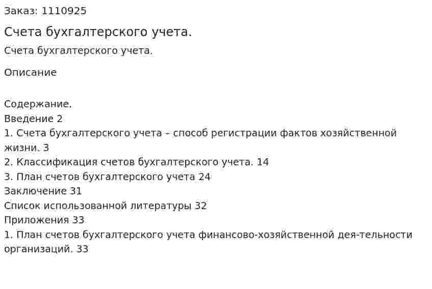 Счета бухгалтерского учета. (курсовая работа) 