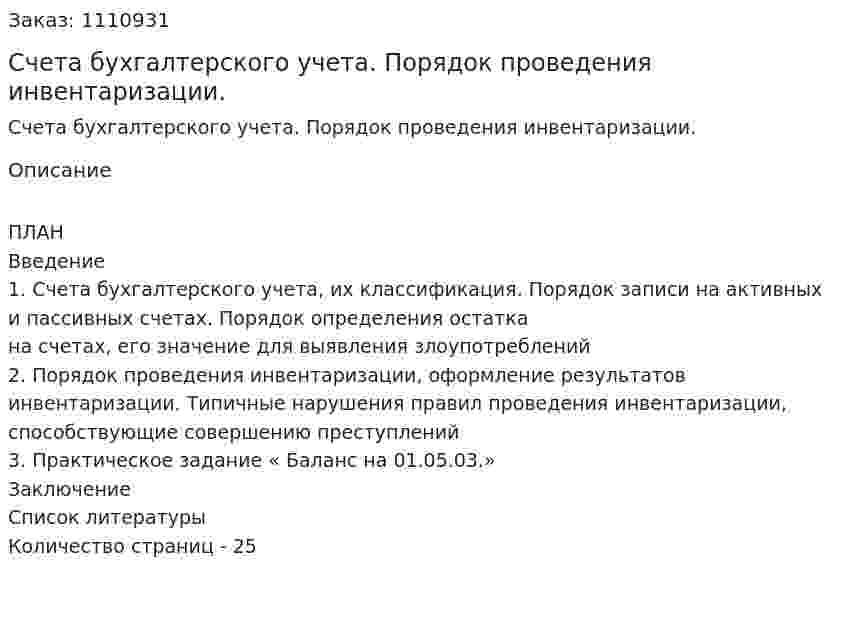 Счета бухгалтерского учета. Порядок проведения инвентаризации. (контрольная работа) 