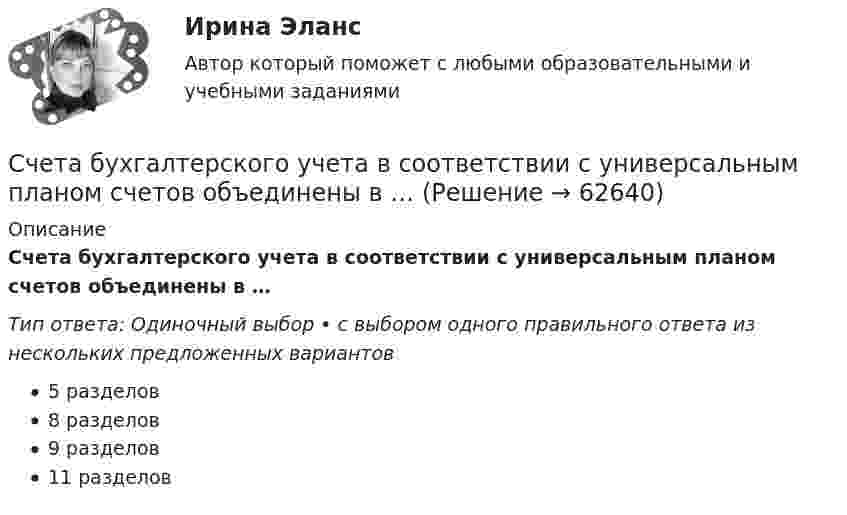      
            Описание
            Счета бухгалтерского учета в соответствии с универсальным планом счетов объединены в …Тип ответа: Одиночный выбор • с выбором одного правильного ответа из нескольких предложенных вариантов5 разделов8 разделов9 разделов11 разделов   
            
            
            Счет 99 «прибыли и убытки» закрывают по окончании …Счета бухгалтерского учета в соответствии с универсальным планом счетов объединены в …Счета-фактуры составляются налогоплательщиками по операциям …Счета-фактуры составляются налогоплательщиками по операциям …Счет-фактура является документом, служащим основанием для …Счет-фактура является одним из документов, на основании которого …Счетчик альфа-частиц, установленный вблизи радиоактивного изотопа, при первом измерении регистрировал 1400 частиц в минуту, а через время 4 ч – только 400. Определить период полураспада изотопаСходство характеристик БТИЗ и ПТИЗ в области безопасной работыС хозяйственной деятельностью физических и юридических лиц связана …С целью исключения влияния коммутационного импульса на значение коэффициента временного перенапряжения определение U a Max осуществляют Выберите один ответ: a.через 0,1 с от момента превышения напряжением уровня, равного U ном b.через 0💯 Сценарий и нарративный дизайн [Тема 1-16] (ответы на тест Синергия / МОИ / МТИ / МосАП, ноябрь 2023)💯 Сценарий и нарративный дизайн [Тема 1-16] (ответы на тест Синергия / МОИ / МТИ / МосАП, январь 2024)С++ циклы условия, 5 задач 22 вариантС чего начинается процедура приема на работу