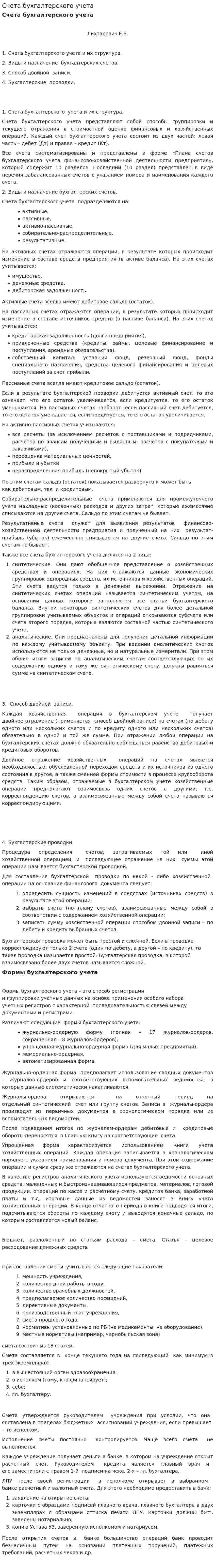 Счета бухгалтерского учета. 2