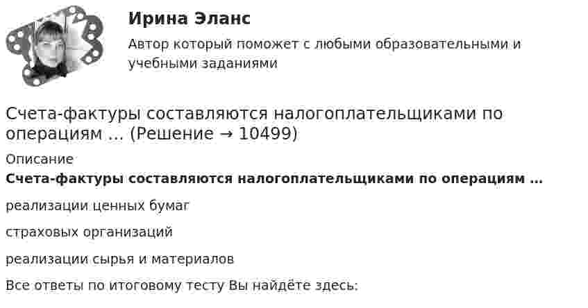      
          Описание
          Счета-фактуры составляются налогоплательщиками по операциям …реализации ценных бумаг страховых организаций реализации сырья и материаловВсе ответы по итоговому тесту Вы найдёте здесь:   
            
            
            Счета бухгалтерского учета в соответствии с универсальным планом счетов объединены в …Счета-фактуры составляются налогоплательщиками по операциям …Счета-фактуры составляются налогоплательщиками по операциям …Счет-фактура является документом, служащим основанием для …Счет-фактура является одним из документов, на основании которого …Счетчик альфа-частиц, установленный вблизи радиоактивного изотопа, при первом измерении регистрировал 1400 частиц в минуту, а через время 4 ч – только 400. Определить период полураспада изотопаСчётчики воды устанавливаются в здании: Выберите один ответ: С хозяйственной деятельностью физических и юридических лиц связана …С целью исключения влияния коммутационного импульса на значение коэффициента временного перенапряжения определение U a Max осуществляют Выберите один ответ: a.через 0,1 с от момента превышения напряжением уровня, равного U ном b.через 0💯 Сценарий и нарративный дизайн [Тема 1-16] (ответы на тест Синергия / МОИ / МТИ / МосАП, ноябрь 2023)💯 Сценарий и нарративный дизайн [Тема 1-16] (ответы на тест Синергия / МОИ / МТИ / МосАП, январь 2024)С++ циклы условия, 5 задач 22 вариантС чего начинается процедура приема на работуС чего начинается разбивка строительной сети?