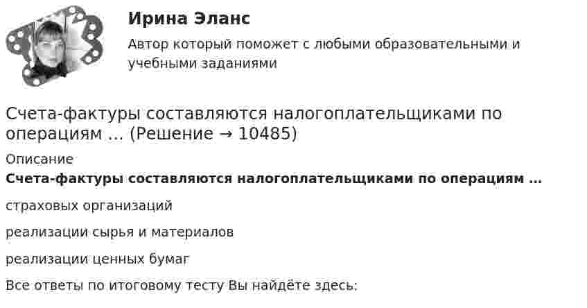      
          Описание
          Счета-фактуры составляются налогоплательщиками по операциям …страховых организаций реализации сырья и материалов реализации ценных бумагВсе ответы по итоговому тесту Вы найдёте здесь:   
            
            
            Счета-фактуры составляются налогоплательщиками по операциям …Счета-фактуры составляются налогоплательщиками по операциям …Счет-фактура является документом, служащим основанием для …Счет-фактура является одним из документов, на основании которого …Счетчик альфа-частиц, установленный вблизи радиоактивного изотопа, при первом измерении регистрировал 1400 частиц в минуту, а через время 4 ч – только 400. Определить период полураспада изотопаСчётчики воды устанавливаются в здании: Выберите один ответ: Счетчики посещений сайтов осуществляют идентификацию пользователей …С целью исключения влияния коммутационного импульса на значение коэффициента временного перенапряжения определение U a Max осуществляют Выберите один ответ: a.через 0,1 с от момента превышения напряжением уровня, равного U ном b.через 0💯 Сценарий и нарративный дизайн [Тема 1-16] (ответы на тест Синергия / МОИ / МТИ / МосАП, ноябрь 2023)💯 Сценарий и нарративный дизайн [Тема 1-16] (ответы на тест Синергия / МОИ / МТИ / МосАП, январь 2024)С++ циклы условия, 5 задач 22 вариантС чего начинается процедура приема на работуС чего начинается разбивка строительной сети?Счет 99 «прибыли и убытки» закрывают по окончании …