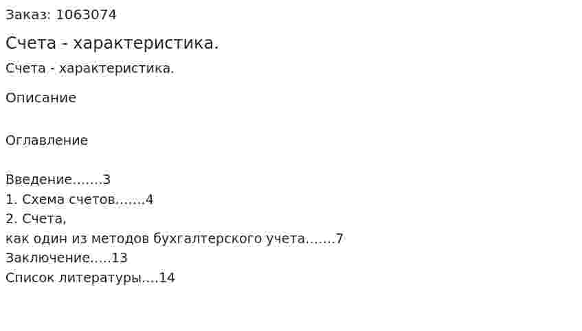Счета - характеристика. (реферат) 