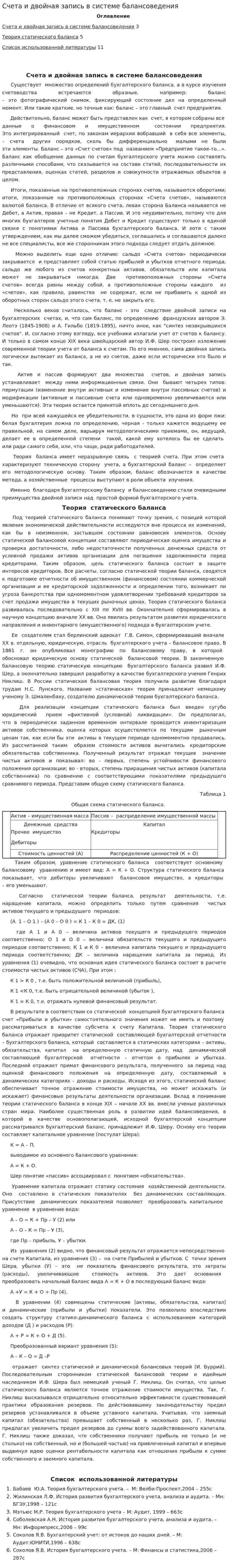 Счета и двойная запись в системе балансоведения