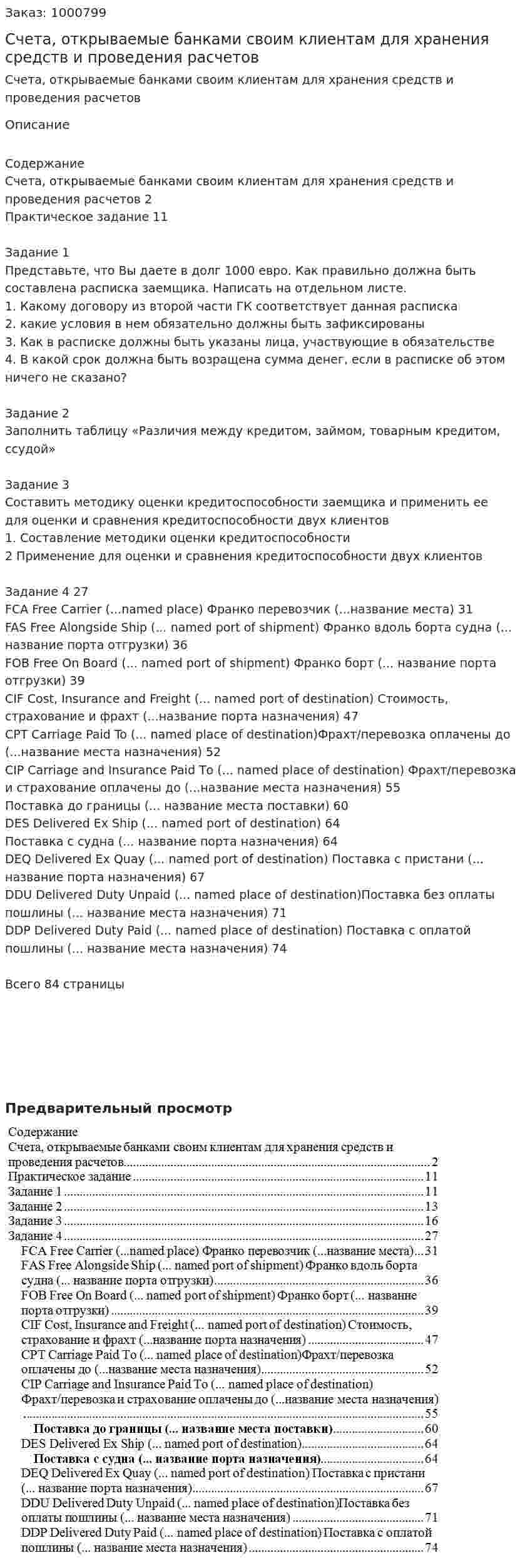 Счета, открываемые банками своим клиентам для хранения средств и проведения расчетов 