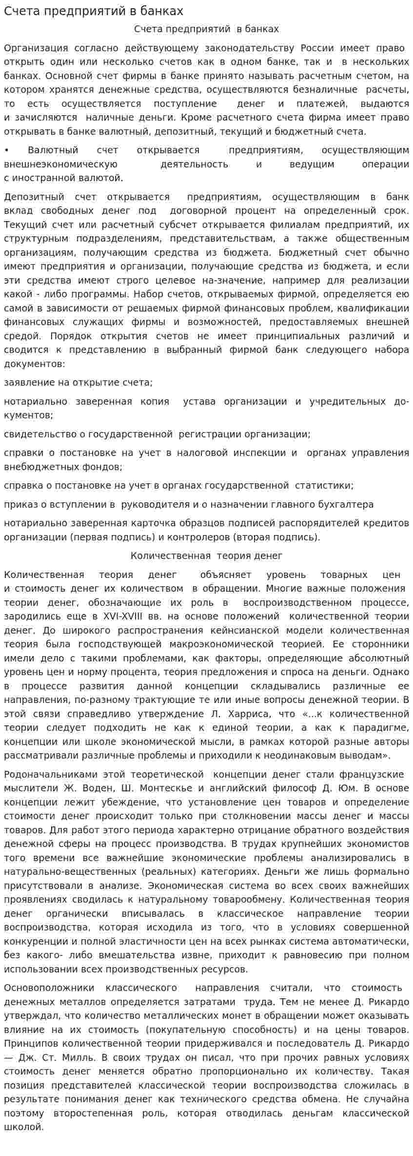 Счета предприятий в банках