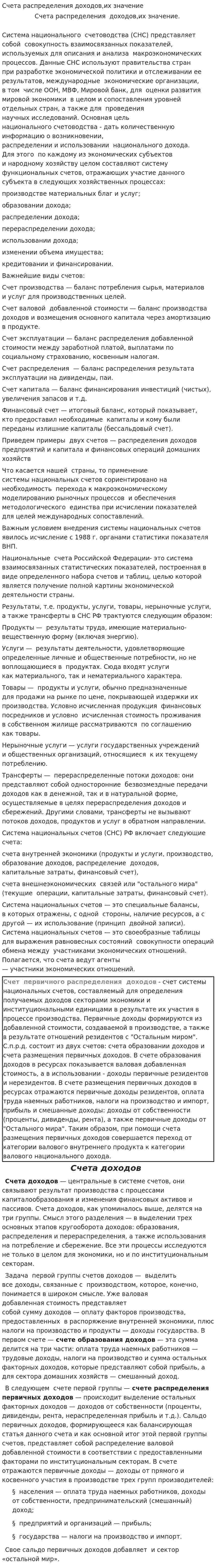 Счета распределения доходов,их значение