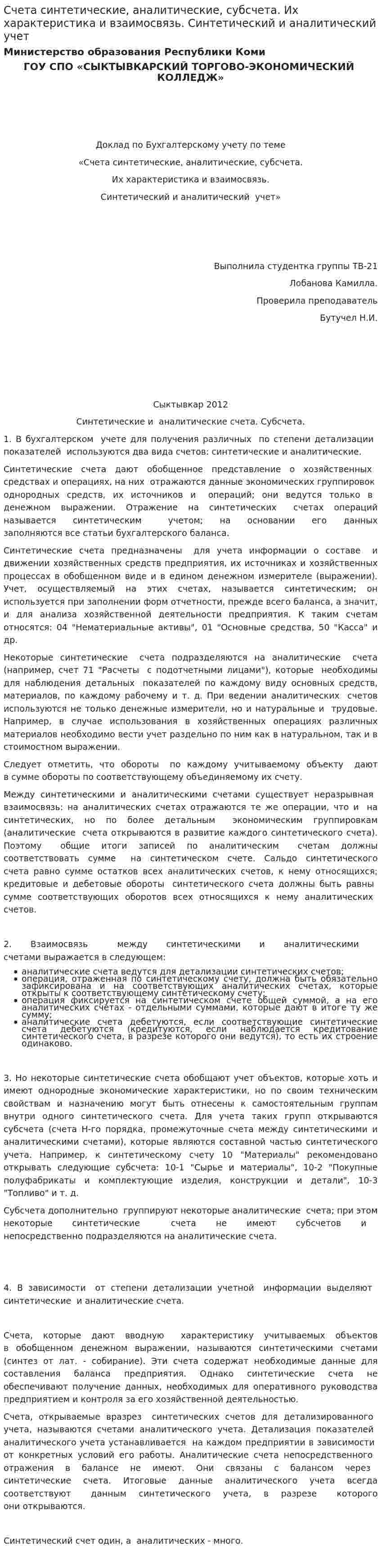 Счета синтетические, аналитические, субсчета. Их характеристика и взаимосвязь. Синтетический и аналитический учет