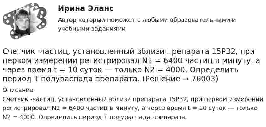      
            Описание
            Счетчик -частиц, установленный вблизи препарата 15Р32, при первом измерении регистрировал N1 = 6400 частиц в минуту, а через время t = 10 суток — только N2 = 4000. Определить период Т полураспада препарата.   
            
            
            Счетчики посещений сайтов осуществляют идентификацию пользователей …Счетчик -частиц, установленный вблизи препарата 15Р32, при первом измерении регистрировал N1 = 6400 частиц в минуту, а через время t = 10 суток — только N2 = 4000. Определить период Т полураспада препарата.Счетчик -частиц, установленный вблизи радиоактивного изотопа, при первом измерении регистрировал N1 = 1400 частиц в минуту, а через время t = 4 ч — только N2 = 400. Определить период полураспада T1/2 изотопа.Считается, что интервью в большей степени относится к …Считается, что человека можно натренировать на выполнение интеллектуальных тестов, однако это зависит от ряда факторов, таких как ... ❓Считая атмосферу изотермической, а ускорение свободного падения не зависящим от высоты, вычислить давление:  а) на высоте 6 км;  б) на высоте 12 км;Считая Землю шаром радиусом R = 6,4·103 км, определить заряд q, который несёт Земля, если напряжённость электрического поля у её поверхности в среднем E = 130 В/м. Определить потенциал j поля Земли на расстоянии h = 300 км от её поверхности.Счет 99 «прибыли и убытки» закрывают по окончании …Счета бухгалтерского учета в соответствии с универсальным планом счетов объединены в …Счета-фактуры составляются налогоплательщиками по операциям …Счета-фактуры составляются налогоплательщиками по операциям …Счет-фактура является документом, служащим основанием для …Счет-фактура является одним из документов, на основании которого …Счетчик альфа-частиц, установленный вблизи радиоактивного изотопа, при первом измерении регистрировал 1400 частиц в минуту, а через время 4 ч – только 400. Определить период полураспада изотопа