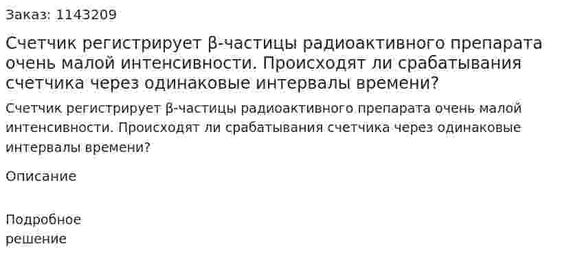 Счетчик регистрирует β-частицы радиоактивного препарата очень малой интенсивности. Происходят ли срабатывания счетчика через одинаковые интервалы времени? 