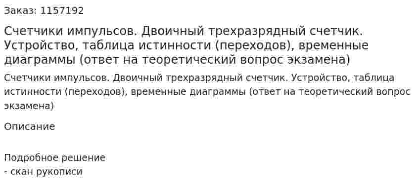 Счетчики импульсов. Двоичный трехразрядный счетчик. Устройство, таблица истинности (переходов), временные диаграммы (ответ на теоретический вопрос экзамена)