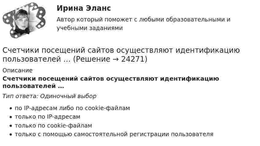      
          Описание
          Счетчики посещений сайтов осуществляют идентификацию пользователей …Тип ответа: Одиночный выборпо IP-адресам либо по cookie-файламтолько по IP-адресамтолько по cookie-файламтолько с помощью самостоятельной регистрации пользователя  
            
            
            Счётчики воды устанавливаются в здании: Выберите один ответ: Счетчики посещений сайтов осуществляют идентификацию пользователей …Счетчик -частиц, установленный вблизи препарата 15Р32, при первом измерении регистрировал N1 = 6400 частиц в минуту, а через время t = 10 суток — только N2 = 4000. Определить период Т полураспада препарата.Счетчик -частиц, установленный вблизи радиоактивного изотопа, при первом измерении регистрировал N1 = 1400 частиц в минуту, а через время t = 4 ч — только N2 = 400. Определить период полураспада T1/2 изотопа.Считается, что интервью в большей степени относится к …Считается, что человека можно натренировать на выполнение интеллектуальных тестов, однако это зависит от ряда факторов, таких как ... ❓Считая атмосферу изотермической, а ускорение свободного падения не зависящим от высоты, вычислить давление:  а) на высоте 6 км;  б) на высоте 12 км;С чего начинается разбивка строительной сети?Счет 99 «прибыли и убытки» закрывают по окончании …Счета бухгалтерского учета в соответствии с универсальным планом счетов объединены в …Счета-фактуры составляются налогоплательщиками по операциям …Счета-фактуры составляются налогоплательщиками по операциям …Счет-фактура является документом, служащим основанием для …Счет-фактура является одним из документов, на основании которого …