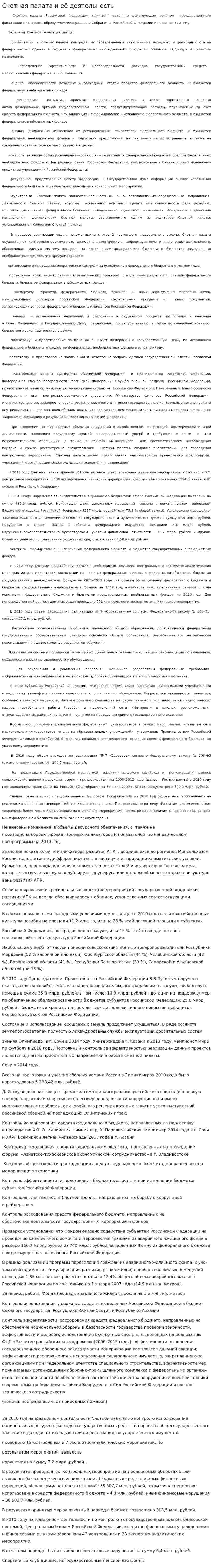 Счетная палата и её деятельность