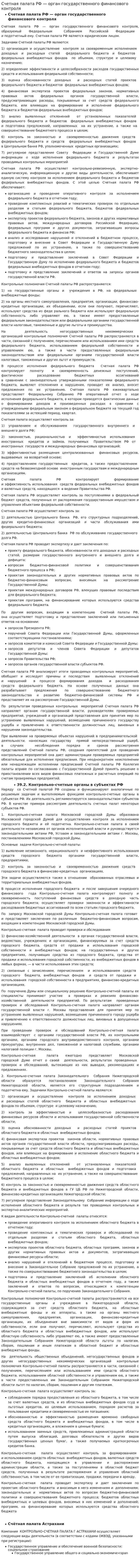 Счетная палата РФ — орган государственного финансового контроля