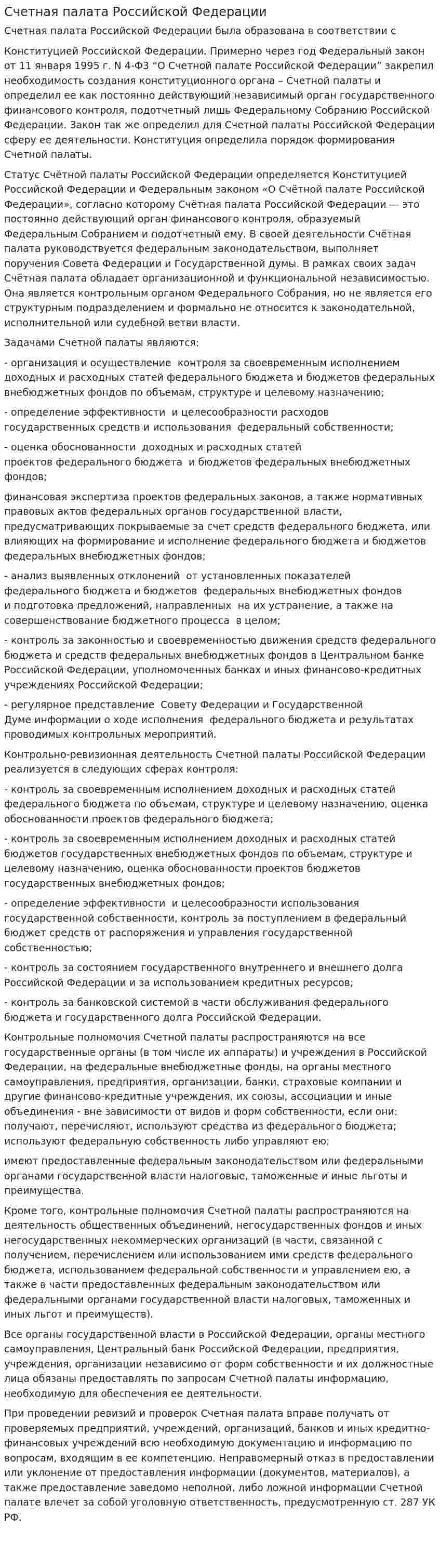 Счетная палата Российской Федерации