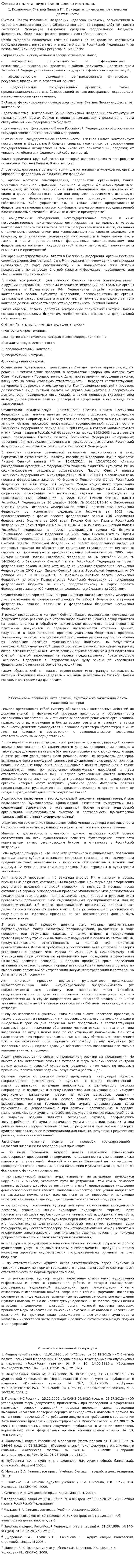 Счетная палата, виды финансового контроля.