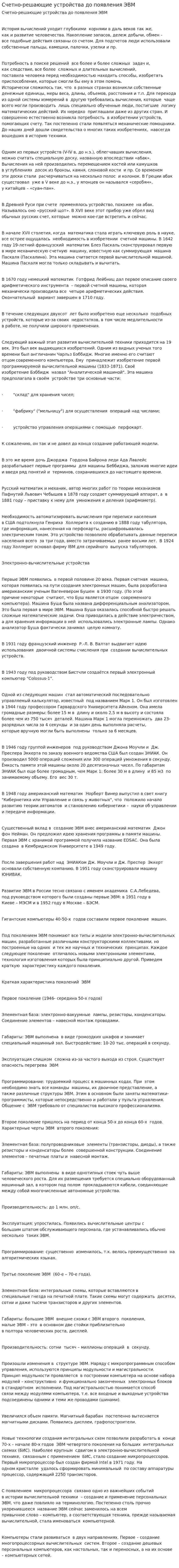 Счетно-решающие устройства до появления ЭВМ