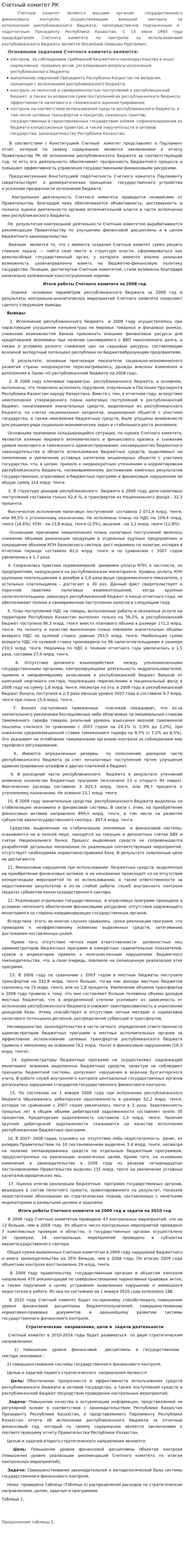 Счетный комитет РК