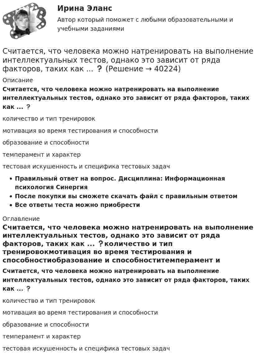      
          Описание
          Считается, что человека можно натренировать на выполнение интеллектуальных тестов, однако это зависит от ряда факторов, таких как ... ❓количество и тип тренировокмотивация во время тестирования и способностиобразование и способноститемперамент и характертестовая искушенность и специфика тестовых задачПравильный ответ на вопрос. Дисциплина: Информационная психология СинергияПосле покупки вы сможете скачать файл с правильным ответомВсе ответы теста можно приобрести   
          Оглавление
          Считается, что человека можно натренировать на выполнение интеллектуальных тестов, однако это зависит от ряда факторов, таких как ... ❓количество и тип тренировокмотивация во время тестирования и способностиобразование и способноститемперамент и характертестовая искушенность и специфика тестовых задач 
            
            
            Считается, что интервью в большей степени относится к …Считается, что человека можно натренировать на выполнение интеллектуальных тестов, однако это зависит от ряда факторов, таких как ... ❓Считая атмосферу изотермической, а ускорение свободного падения не зависящим от высоты, вычислить давление:  а) на высоте 6 км;  б) на высоте 12 км;Считая Землю шаром радиусом R = 6,4·103 км, определить заряд q, который несёт Земля, если напряжённость электрического поля у её поверхности в среднем E = 130 В/м. Определить потенциал j поля Земли на расстоянии h = 300 км от её поверхности.Считая Землю шаром радиусом R = 6,4·103 км, определить заряд q, который несёт Земля, если напряжённость электрического поля у её поверхности в среднем E = 130 В/м. Определить потенциал j поля Земли на расстоянии h = 600 км от её поверхности.Считая Землю шарообразной, найти зависимость ускорения силы тяжести Земли от широты местности. Вычислить g на полюсе, на экваторе на широте Одессы (φ = 46,5o).Считая известными для аргона значения критической температуры Tкр и критического давления pкр, определить критический молярный объём Vm кр этого газа.Счета-фактуры составляются налогоплательщиками по операциям …Счет-фактура является документом, служащим основанием для …Счет-фактура является одним из документов, на основании которого …Счетчик альфа-частиц, установленный вблизи радиоактивного изотопа, при первом измерении регистрировал 1400 частиц в минуту, а через время 4 ч – только 400. Определить период полураспада изотопаСчётчики воды устанавливаются в здании: Выберите один ответ: Счетчики посещений сайтов осуществляют идентификацию пользователей …Счетчик -частиц, установленный вблизи препарата 15Р32, при первом измерении регистрировал N1 = 6400 частиц в минуту, а через время t = 10 суток — только N2 = 4000. Определить период Т полураспада препарата.