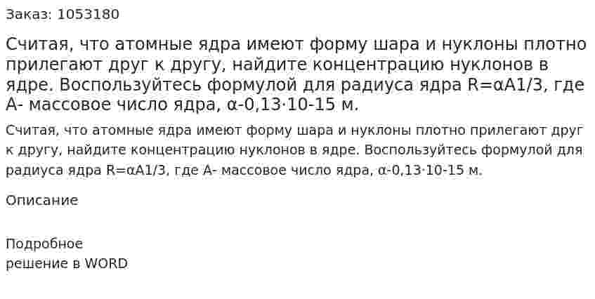 Считая, что атомные ядра имеют форму шара и нуклоны плотно прилегают друг к другу, найдите концентрацию нуклонов в ядре. Воспользуйтесь формулой для радиуса ядра R=αA1/3, где А- массовое число ядра, α-0,13·10-15 м. 