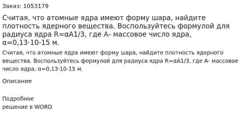 Считая, что атомные ядра имеют форму шара, найдите плотность ядерного вещества. Воспользуйтесь формулой для радиуса ядра R=αA1/3, где А- массовое число ядра, α=0,13·10-15 м.  