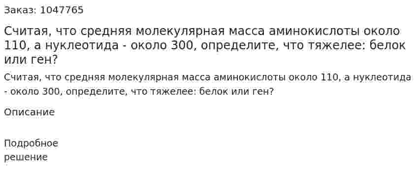 Считая, что средняя молекулярная масса аминокислоты около 110, а нуклеотида - около 300, определите, что тяжелее: белок или ген? 
