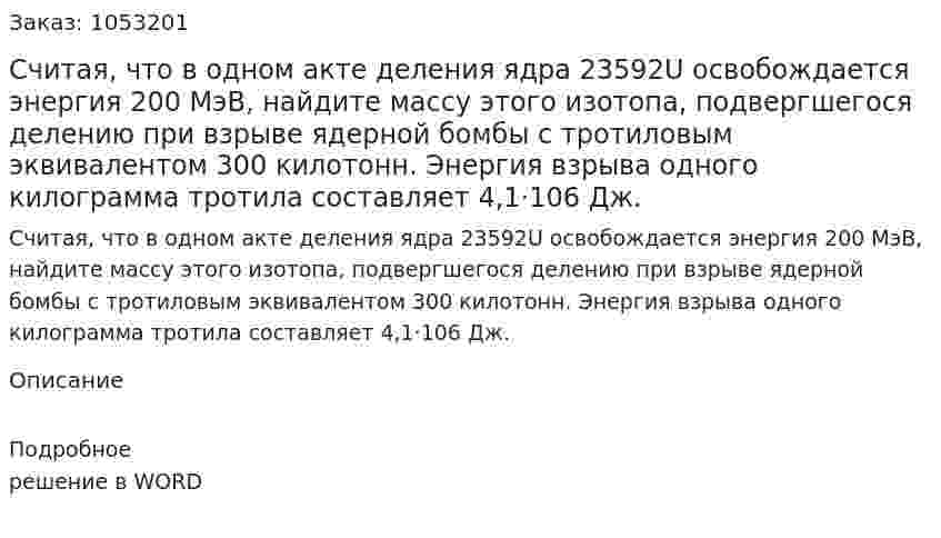 Считая, что в одном акте деления ядра 23592U освобождается энергия 200 МэВ, найдите массу этого изотопа, подвергшегося делению при взрыве ядерной бомбы с тротиловым эквивалентом 300 килотонн. Энергия взрыва одного килограмма тротила составляет 4,1·106 Дж.  