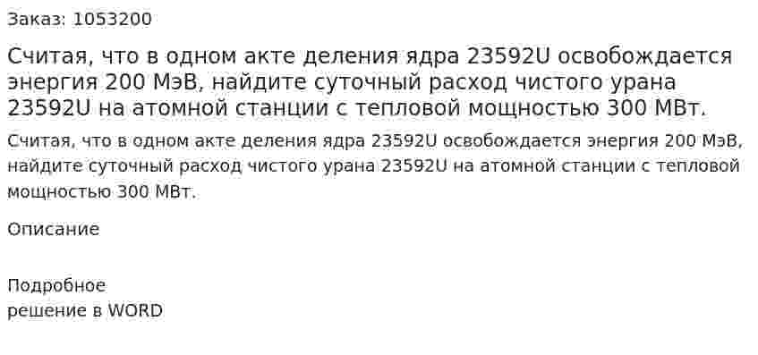 Считая, что в одном акте деления ядра 23592U освобождается энергия 200 МэВ, найдите суточный расход чистого урана 23592U на атомной станции с тепловой мощностью 300 МВт.  