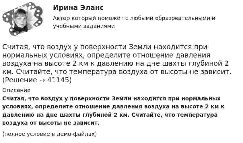     
          Описание
          Считая, что воздух у поверхности Земли находится при нормальных условиях, определите отношение давления воздуха на высоте 2 км к давлению на дне шахты глубиной 2 км. Считайте, что температура воздуха от высоты не зависит.(полное условие в демо-файлах)  
            
            
            Считая, что в одном акте деления ядра урана 235U освобождается энергия 200 МэВ, определить массу m этого изотопа, подвергшегося делению при взрыве атомной бомбы с тротиловым эквивалентом 30*106 кг, если тепловой эквивалент тротила q равенСчитая, что воздух у поверхности Земли находится при нормальных условиях, определите отношение давления воздуха на высоте 2 км к давлению на дне шахты глубиной 2 км. Считайте, что температура воздуха от высоты не зависит.Считая, что температура воздуха и ускорение свободного падения не зависят от высоты, определите, на какой высоте плотность воздуха уменьшится в e раз по сравнению с плотностью воздуха на уровне моря. Температура воздуха T = 300 К.Сэмюэл Л. Джексон - ведущий актер на основе результатов в этой роли в 51 фильмеСэр Фредерик Чарлз Бартлетт занимался ... психологиейС.Ю. Витте. Рынок ценных бумаг - вариант 2Табель учета рабочего времени может иметь унифицированную форму... (укажите 2 варианта ответа)Считается, что интервью в большей степени относится к …Считается, что человека можно натренировать на выполнение интеллектуальных тестов, однако это зависит от ряда факторов, таких как ... ❓Считая атмосферу изотермической, а ускорение свободного падения не зависящим от высоты, вычислить давление:  а) на высоте 6 км;  б) на высоте 12 км;Считая Землю шаром радиусом R = 6,4·103 км, определить заряд q, который несёт Земля, если напряжённость электрического поля у её поверхности в среднем E = 130 В/м. Определить потенциал j поля Земли на расстоянии h = 300 км от её поверхности.Считая Землю шаром радиусом R = 6,4·103 км, определить заряд q, который несёт Земля, если напряжённость электрического поля у её поверхности в среднем E = 130 В/м. Определить потенциал j поля Земли на расстоянии h = 600 км от её поверхности.Считая Землю шарообразной, найти зависимость ускорения силы тяжести Земли от широты местности. Вычислить g на полюсе, на экваторе на широте Одессы (φ = 46,5o).Считая известными для аргона значения критической температуры Tкр и критического давления pкр, определить критический молярный объём Vm кр этого газа.