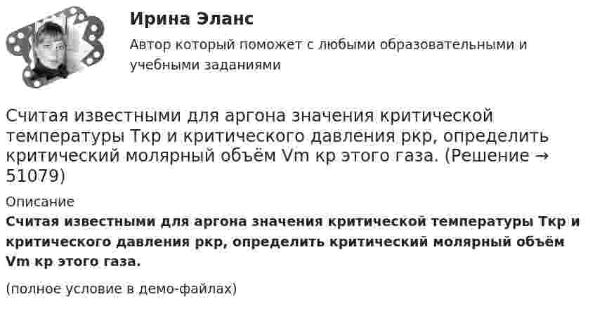     
            Описание
            Считая известными для аргона значения критической температуры Tкр и критического давления pкр, определить критический молярный объём Vm кр этого газа.(полное условие в демо-файлах)  
            
            
            Считая Землю шарообразной, найти зависимость ускорения силы тяжести Земли от широты местности. Вычислить g на полюсе, на экваторе на широте Одессы (φ = 46,5o).Считая известными для аргона значения критической температуры Tкр и критического давления pкр, определить критический молярный объём Vm кр этого газа.Считая известными для кислорода значения критической температуры Tкр и критического давления pкр, вычислить эффективный диаметр d молекулы этого газа.Считая, что в одном акте деления ядра урана 235U освобождается энергия 200 МэВ, определить массу m этого изотопа, подвергшегося делению при взрыве атомной бомбы с тротиловым эквивалентом 30*106 кг, если тепловой эквивалент тротила q равенСчитая, что воздух у поверхности Земли находится при нормальных условиях, определите отношение давления воздуха на высоте 2 км к давлению на дне шахты глубиной 2 км. Считайте, что температура воздуха от высоты не зависит.Считая, что температура воздуха и ускорение свободного падения не зависят от высоты, определите, на какой высоте плотность воздуха уменьшится в e раз по сравнению с плотностью воздуха на уровне моря. Температура воздуха T = 300 К.Сэмюэл Л. Джексон - ведущий актер на основе результатов в этой роли в 51 фильмеСчетчики посещений сайтов осуществляют идентификацию пользователей …Счетчик -частиц, установленный вблизи препарата 15Р32, при первом измерении регистрировал N1 = 6400 частиц в минуту, а через время t = 10 суток — только N2 = 4000. Определить период Т полураспада препарата.Счетчик -частиц, установленный вблизи радиоактивного изотопа, при первом измерении регистрировал N1 = 1400 частиц в минуту, а через время t = 4 ч — только N2 = 400. Определить период полураспада T1/2 изотопа.Считается, что интервью в большей степени относится к …Считается, что человека можно натренировать на выполнение интеллектуальных тестов, однако это зависит от ряда факторов, таких как ... ❓Считая атмосферу изотермической, а ускорение свободного падения не зависящим от высоты, вычислить давление:  а) на высоте 6 км;  б) на высоте 12 км;Считая Землю шаром радиусом R = 6,4·103 км, определить заряд q, который несёт Земля, если напряжённость электрического поля у её поверхности в среднем E = 130 В/м. Определить потенциал j поля Земли на расстоянии h = 300 км от её поверхности.