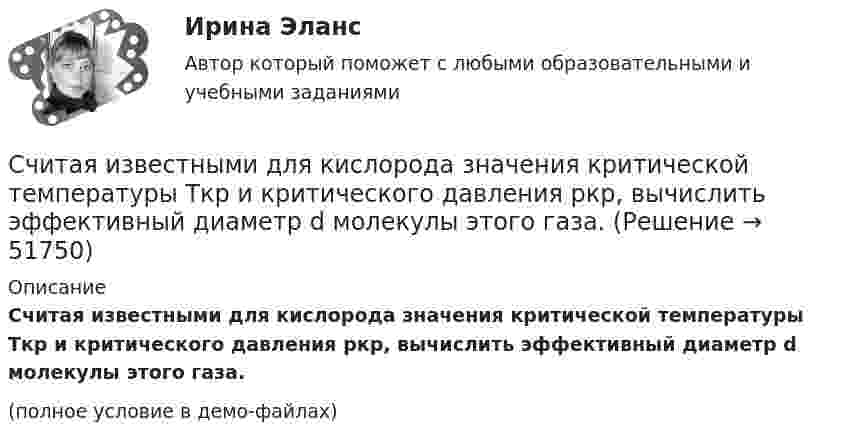     
            Описание
            Считая известными для кислорода значения критической температуры Tкр и критического давления pкр, вычислить эффективный диаметр d молекулы этого газа.(полное условие в демо-файлах)  
            
            
            Считая известными для аргона значения критической температуры Tкр и критического давления pкр, определить критический молярный объём Vm кр этого газа.Считая известными для кислорода значения критической температуры Tкр и критического давления pкр, вычислить эффективный диаметр d молекулы этого газа.Считая, что в одном акте деления ядра урана 235U освобождается энергия 200 МэВ, определить массу m этого изотопа, подвергшегося делению при взрыве атомной бомбы с тротиловым эквивалентом 30*106 кг, если тепловой эквивалент тротила q равенСчитая, что воздух у поверхности Земли находится при нормальных условиях, определите отношение давления воздуха на высоте 2 км к давлению на дне шахты глубиной 2 км. Считайте, что температура воздуха от высоты не зависит.Считая, что температура воздуха и ускорение свободного падения не зависят от высоты, определите, на какой высоте плотность воздуха уменьшится в e раз по сравнению с плотностью воздуха на уровне моря. Температура воздуха T = 300 К.Сэмюэл Л. Джексон - ведущий актер на основе результатов в этой роли в 51 фильмеСэр Фредерик Чарлз Бартлетт занимался ... психологиейСчетчик -частиц, установленный вблизи препарата 15Р32, при первом измерении регистрировал N1 = 6400 частиц в минуту, а через время t = 10 суток — только N2 = 4000. Определить период Т полураспада препарата.Счетчик -частиц, установленный вблизи радиоактивного изотопа, при первом измерении регистрировал N1 = 1400 частиц в минуту, а через время t = 4 ч — только N2 = 400. Определить период полураспада T1/2 изотопа.Считается, что интервью в большей степени относится к …Считается, что человека можно натренировать на выполнение интеллектуальных тестов, однако это зависит от ряда факторов, таких как ... ❓Считая атмосферу изотермической, а ускорение свободного падения не зависящим от высоты, вычислить давление:  а) на высоте 6 км;  б) на высоте 12 км;Считая Землю шаром радиусом R = 6,4·103 км, определить заряд q, который несёт Земля, если напряжённость электрического поля у её поверхности в среднем E = 130 В/м. Определить потенциал j поля Земли на расстоянии h = 300 км от её поверхности.Считая Землю шаром радиусом R = 6,4·103 км, определить заряд q, который несёт Земля, если напряжённость электрического поля у её поверхности в среднем E = 130 В/м. Определить потенциал j поля Земли на расстоянии h = 600 км от её поверхности.