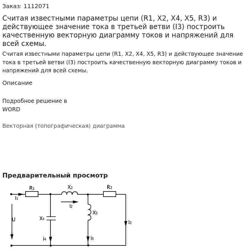 Считая известными параметры цепи (R1, X2, X4, X5, R3) и действующее значение тока в третьей ветви (I3) построить качественную векторную диаграмму токов и напряжений для всей схемы. 