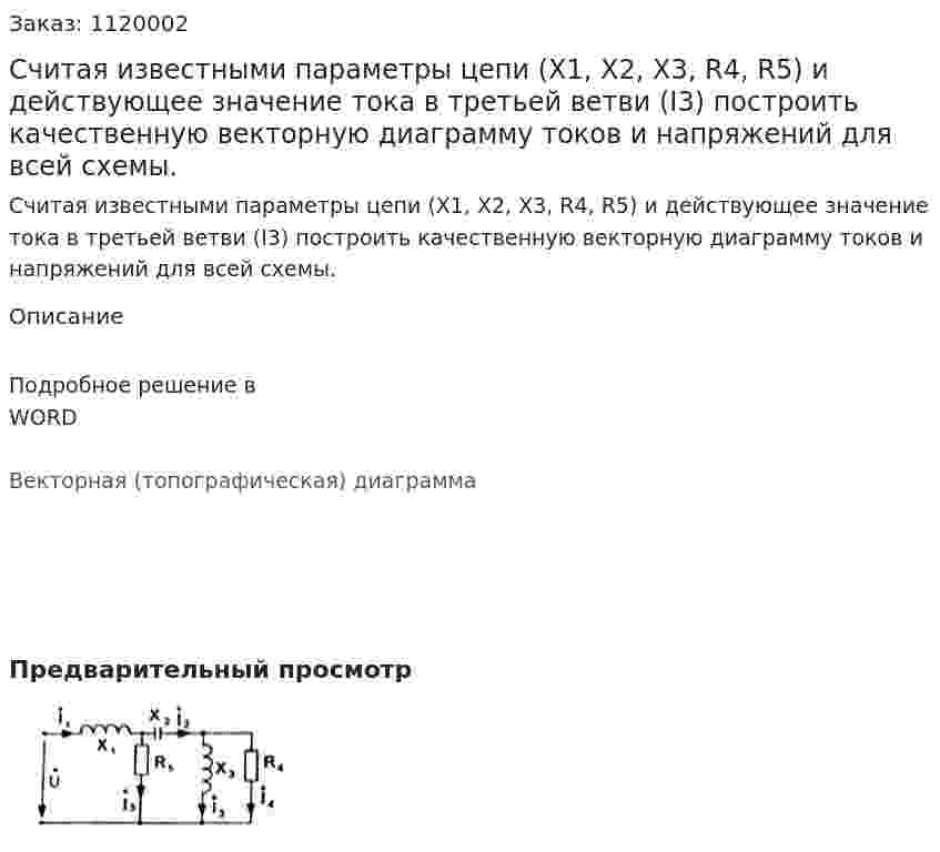 Считая известными параметры цепи (X1, X2, X3, R4, R5) и действующее значение тока в третьей ветви (I3) построить качественную векторную диаграмму токов и напряжений для всей схемы. 