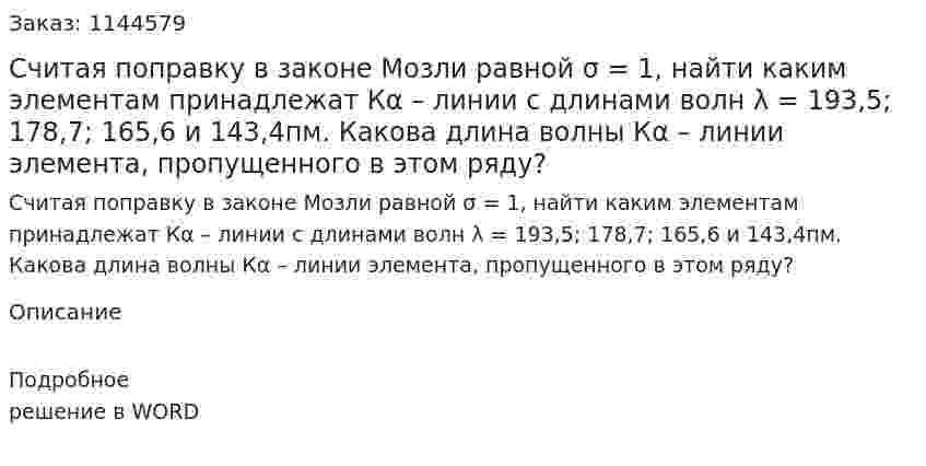 Считая поправку в законе Мозли равной σ = 1, найти каким элементам принадлежат Кα – линии с длинами волн λ = 193,5; 178,7; 165,6 и 143,4пм. Какова длина волны Кα – линии элемента, пропущенного в этом ряду? 