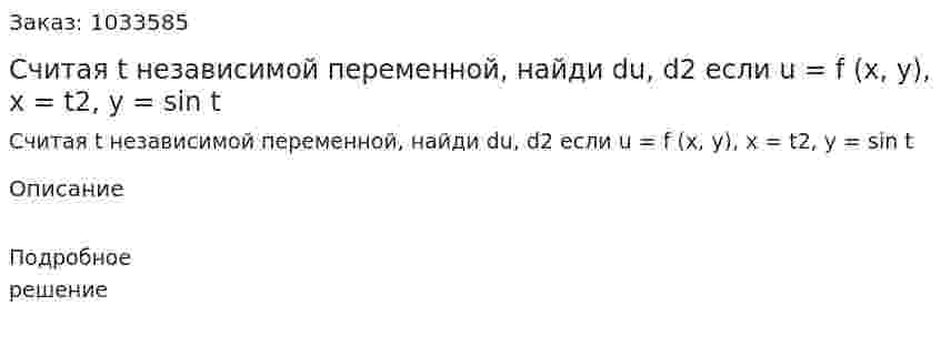 Считая t независимой переменной, найди du, d2 если u = f (x, y), x = t2, y = sin t 
