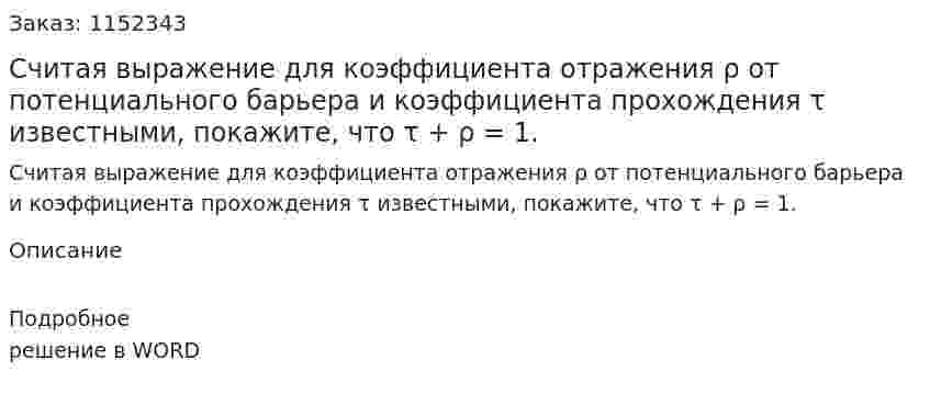 Считая выражение для коэффициента отражения ρ от потенциального барьера и коэффициента прохождения τ известными, покажите, что τ + ρ = 1. 